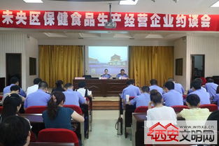 未央?yún)^(qū)食品藥監(jiān)局召開百家保健食品生產(chǎn)經(jīng)營(yíng)企業(yè)約談會(huì)，筑牢行業(yè)規(guī)范與安全防線